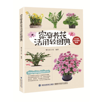 家庭养花活用轻图典 pdf epub mobi 电子书 下载