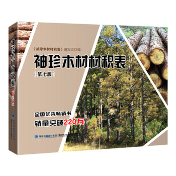袖珍木材材积表(第七版)