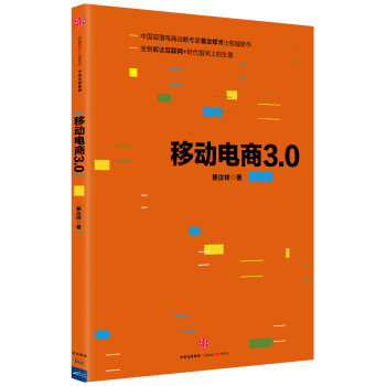 移動電商3.0 pdf epub mobi 電子書 下載