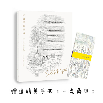 桑貝繪本係列 不簡單的生活(珍藏版)