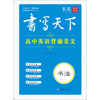 书写天下 高中英背诵美文字帖 pdf epub mobi 电子书 下载