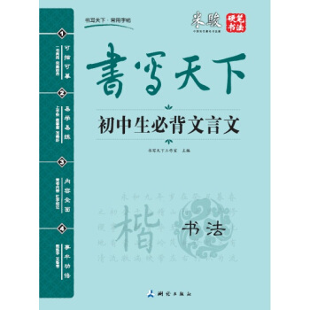 書寫天下·初中生必背文言文字帖