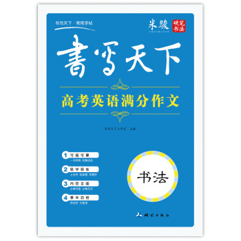 书写天下 高考英语满分作文字帖 pdf epub mobi 电子书 下载