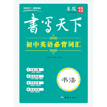 书写天下 初中英语必背词汇字帖 pdf epub mobi 电子书 下载