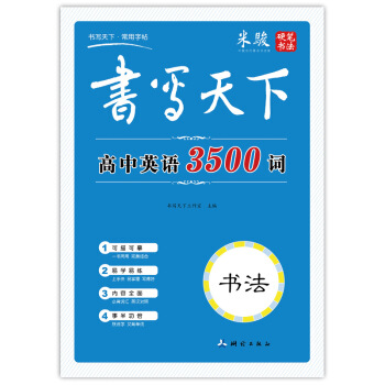 書寫天下 高中英語3500詞字帖