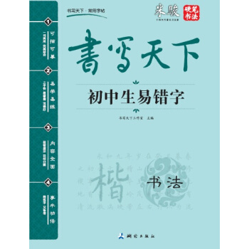 書寫天下 初中生易錯字字帖