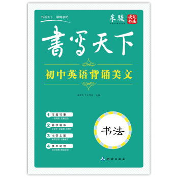 書寫天下 初中英語背誦美文字帖