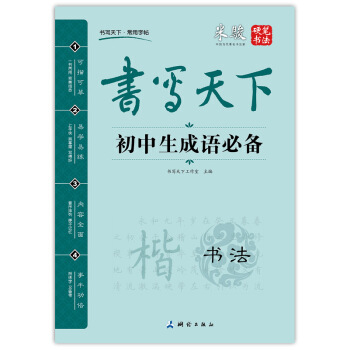 書寫天下·初中生成語必備字帖