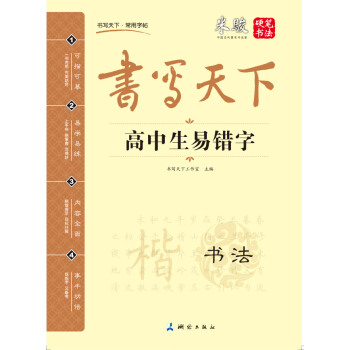 书写天下 高中生易错字字帖 pdf epub mobi 电子书 下载