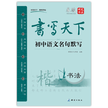书写天下 初中语文名句默写字帖 pdf epub mobi 电子书 下载
