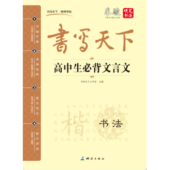 書寫天下 高中生必背文言文字帖