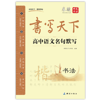 书写天下 高中语文名句默写字帖 pdf epub mobi 电子书 下载