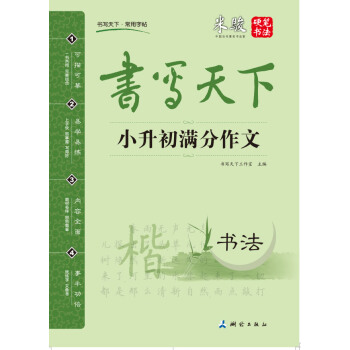 書寫天下 小升初滿分作文字帖 pdf epub mobi 電子書 下載