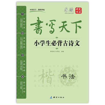 书写天下 小学生必背古诗文字帖 pdf epub mobi 电子书 下载