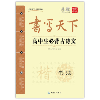 书写天下 高中生必背古诗文字帖 pdf epub mobi 电子书 下载