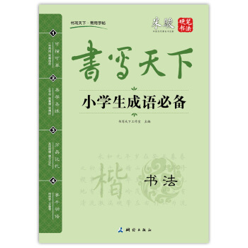 书写天下 小学生成语必备字帖 pdf epub mobi 电子书 下载