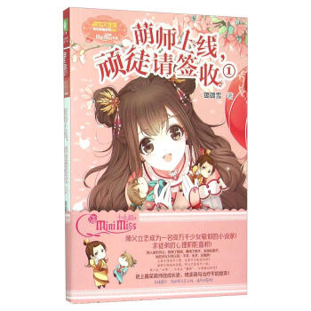 《意林小小姐》“欢乐联萌” 系列-萌师上线，顽徒请签收① pdf epub mobi 电子书 下载