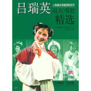 呂瑞英越劇唱腔精選 (附MP3兩張)