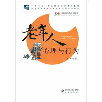 老年人心理与行为