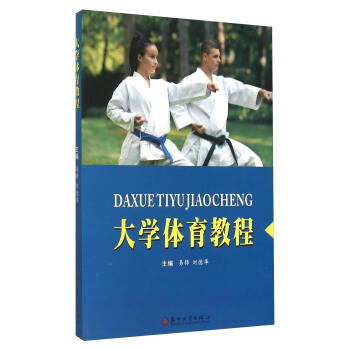 大學體育教程 pdf epub mobi 電子書 下載