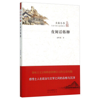 夜闌話韓柳