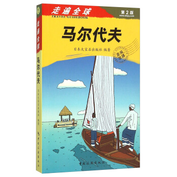 馬爾代夫（第2版） pdf epub mobi 電子書 下載