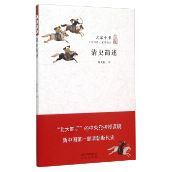 清史简述 pdf epub mobi 电子书 下载