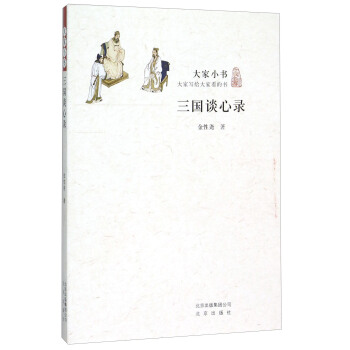 三国谈心录