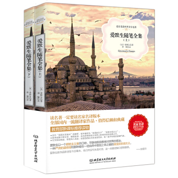 愛默生隨筆全集(套裝上下冊)