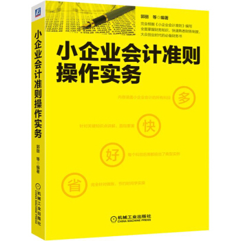 小企业会计准则操作实务 pdf epub mobi 电子书 下载