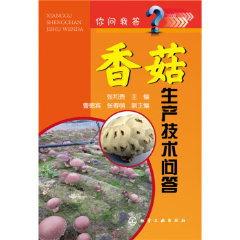 你問我答：香菇生産技術問答 pdf epub mobi 電子書 下載