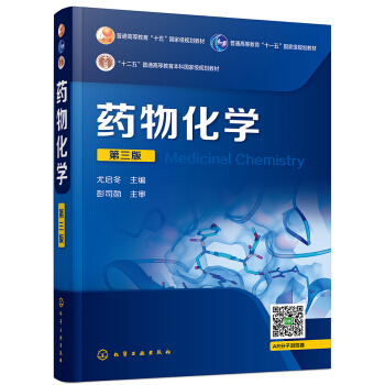 藥物化學（第三版） pdf epub mobi 電子書 下載