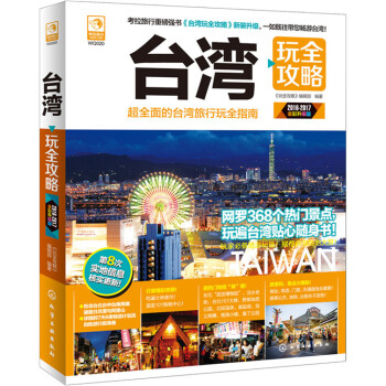 颱灣玩全攻略（2016-2017全彩升級版） pdf epub mobi 電子書 下載