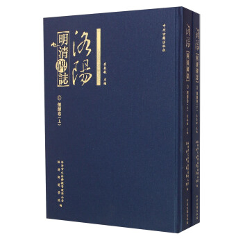 洛陽明清碑誌 偃師捲(套裝上下冊)
