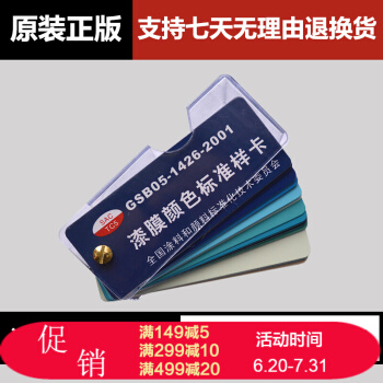GSB国标色卡中国油漆涂料色卡GSB05-1426-2001漆膜颜色标准样卡含83种颜色 pdf epub mobi 电子书 下载