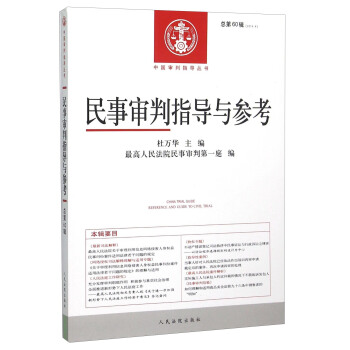 民事审判指导与参考（2014.4，总第60辑） [China Trial Guide Reference and Guide to Civil Trial] pdf epub mobi 电子书 下载
