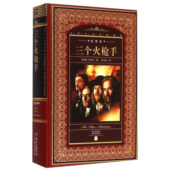 三個火槍手（全譯本） [The Three Musketeers] pdf epub mobi 電子書 下載