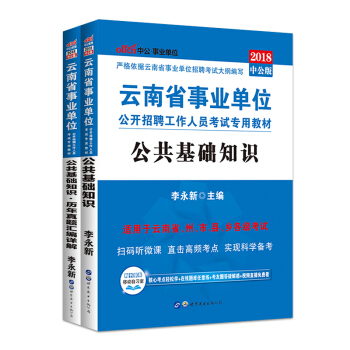 中公教育2018雲南省事業單位考試用書教材曆年真題試捲 公共基礎知識 2本套 pdf epub mobi 電子書 下載