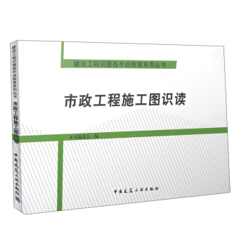 市政工程施工圖識讀 pdf epub mobi 電子書 下載
