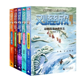 劉慈欣少年科幻科學小說係列（套裝共5冊） [7-14歲] pdf epub mobi 電子書 下載