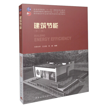 建築節能（第三版） [Building Energy Efficiency] pdf epub mobi 電子書 下載