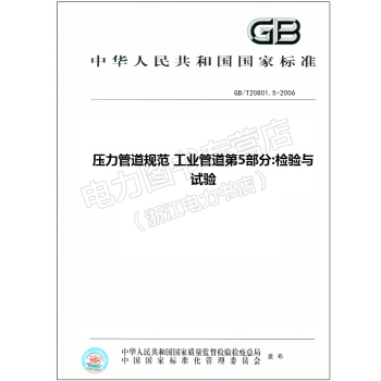 GB/T20801.5-2006 工业管道第5部分:检验与试验 20801 pdf epub mobi 电子书 下载