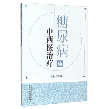 糖尿病的中西醫治療