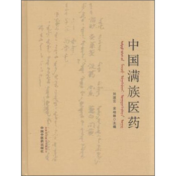 中国满族医药 pdf epub mobi 电子书 下载