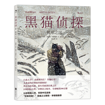 黑猫侦探2：极寒之国 pdf epub mobi 电子书 下载