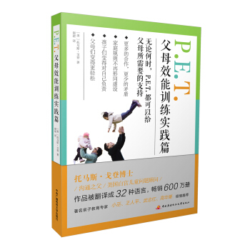 P.E.T.父母效能訓練實踐篇 pdf epub mobi 電子書 下載