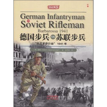 德国步兵VS苏联步兵 [Germany Intantryman vs Soviet Rifleman-Barbarossa 1941: First Published in Great Britain in 2014] pdf epub mobi 电子书 下载