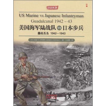 美國海軍陸戰隊VS日本步兵 [Us Marine vs Japanese Infantryman Guadalcanal 1942-43] pdf epub mobi 電子書 下載