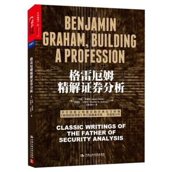 格雷厄姆精解證券分析 [Benjamin Graham, Building a Profession: Classic Wr] pdf epub mobi 電子書 下載