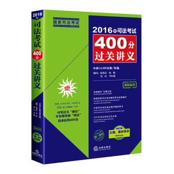 2016年司法考試400分過關講義（雙色標注、新大綱教材同步更新） pdf epub mobi 電子書 下載